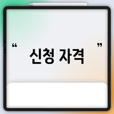 신청 자격