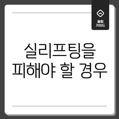실리프팅을 피해야 할 경우