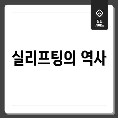 실리프팅의 역사