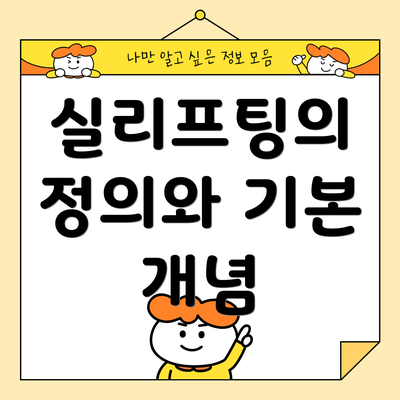 실리프팅의 정의와 기본 개념