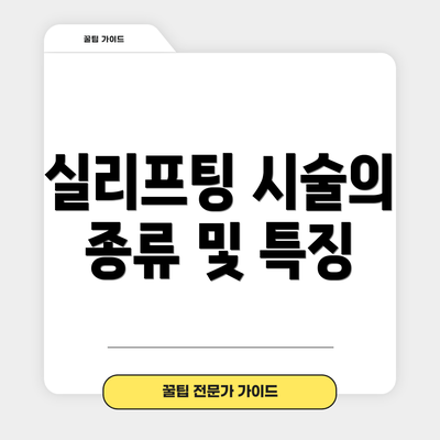 실리프팅 시술의 종류 및 특징