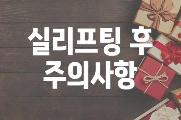 실리프팅 후 주의사항