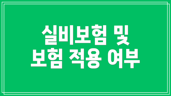 실비보험 및 보험 적용 여부
