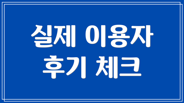 실제 이용자 후기 체크