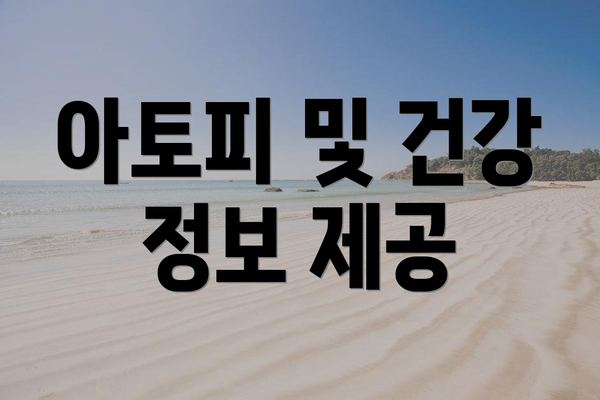 아토피 및 건강 정보 제공