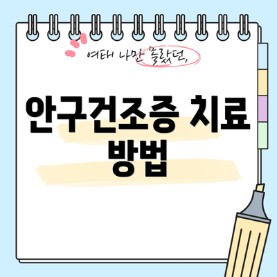 안구건조증 치료 방법