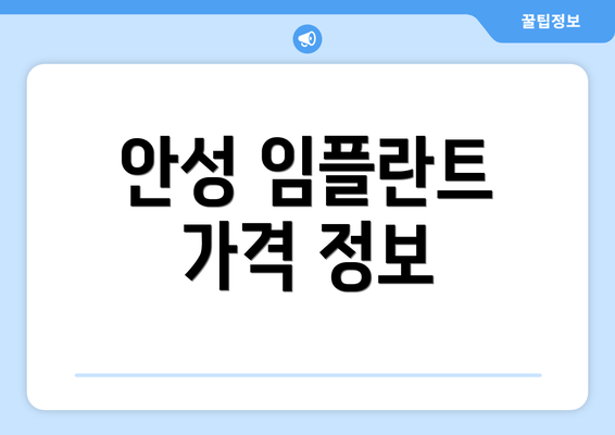 안성 임플란트 가격 정보