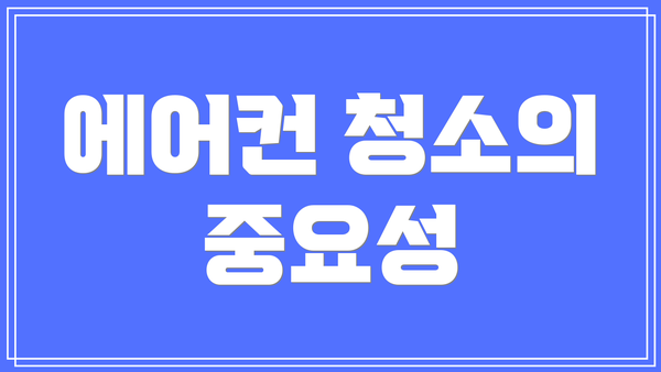 에어컨 청소의 중요성