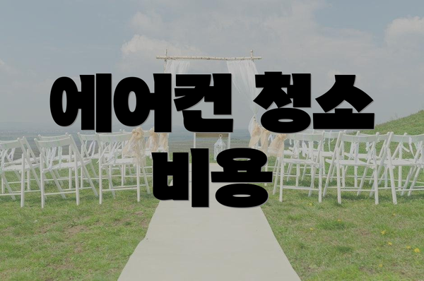 에어컨 청소 비용