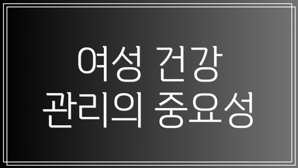 여성 건강 관리의 중요성