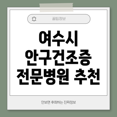 여수시 안구건조증 전문병원 추천