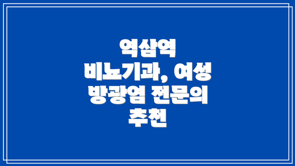 역삼역 비뇨기과, 여성 방광염 전문의 추천