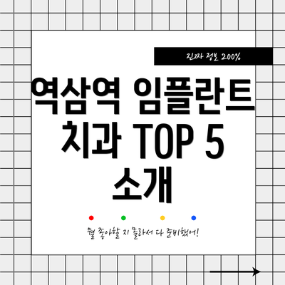 역삼역 임플란트 치과 TOP 5 소개