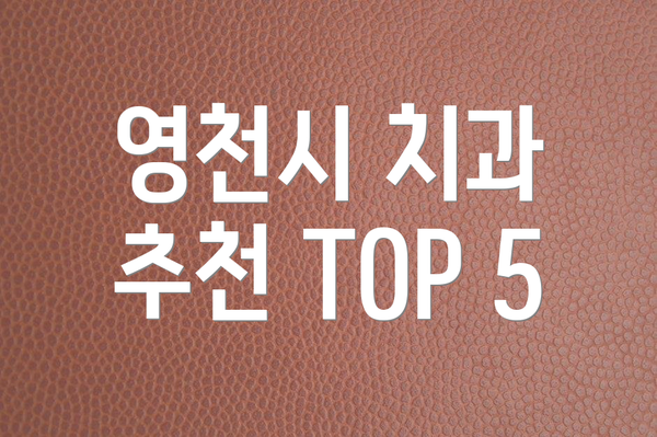영천시 치과 추천 TOP 5