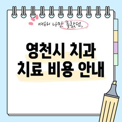 영천시 치과 치료 비용 안내