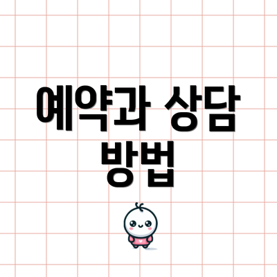 예약과 상담 방법