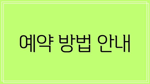 예약 방법 안내