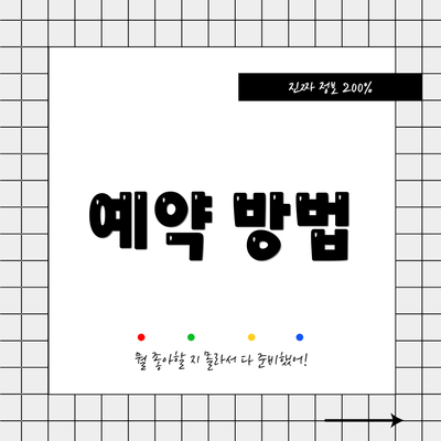 예약 방법