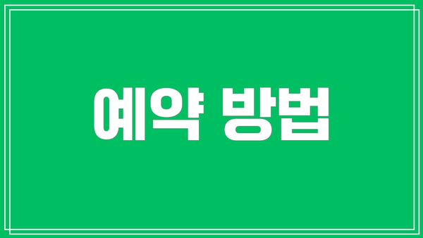 예약 방법