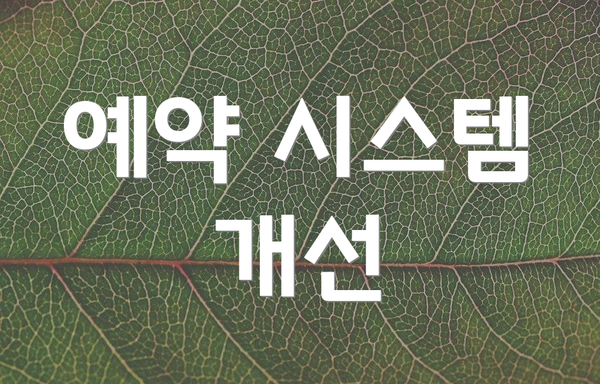 예약 시스템 개선