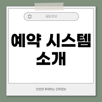 예약 시스템 소개