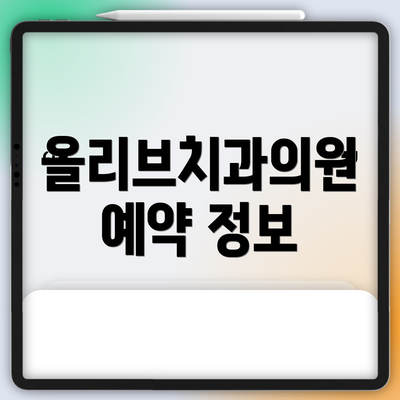 올리브치과의원 예약 정보