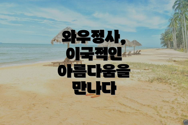 와우정사, 이국적인 아름다움을 만나다