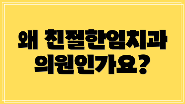 왜 친절한임치과의원인가요?