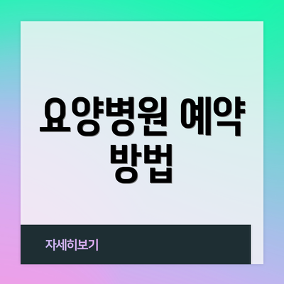 요양병원 예약 방법