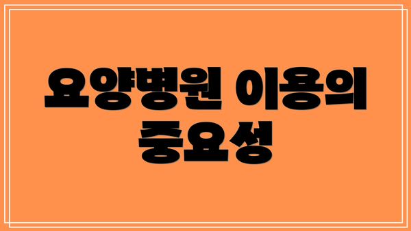 요양병원 이용의 중요성