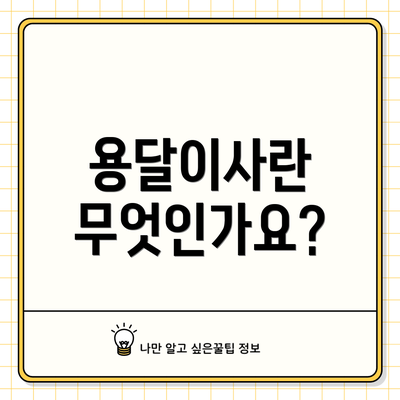 용달이사란 무엇인가요?