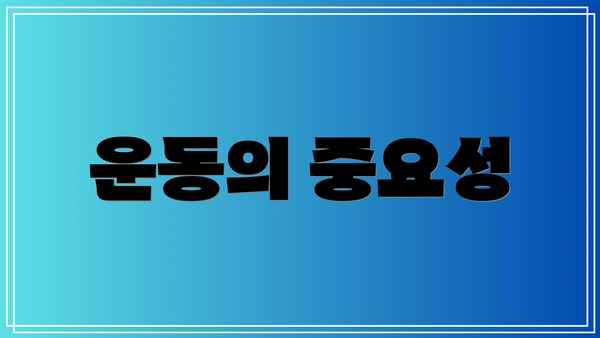 운동의 중요성