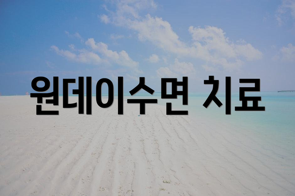 원데이수면 치료