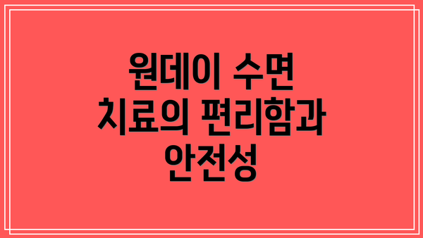 원데이 수면 치료의 편리함과 안전성