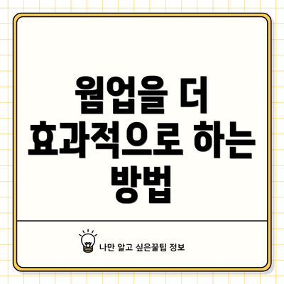 웜업을 더 효과적으로 하는 방법