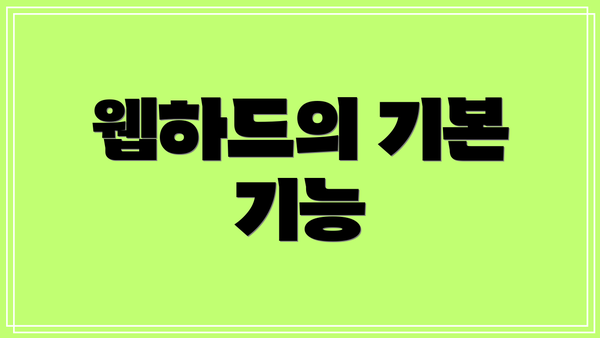 웹하드의 기본 기능