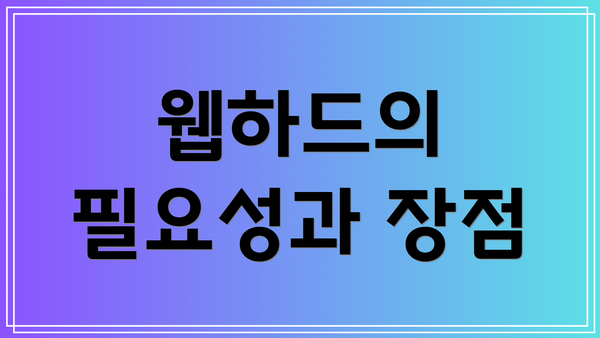 웹하드의 필요성과 장점