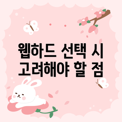 웹하드 선택 시 고려해야 할 점