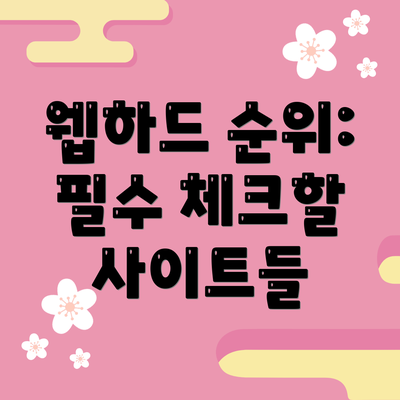 웹하드 순위: 필수 체크할 사이트들