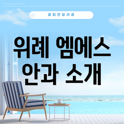 위례 엠에스 안과 소개