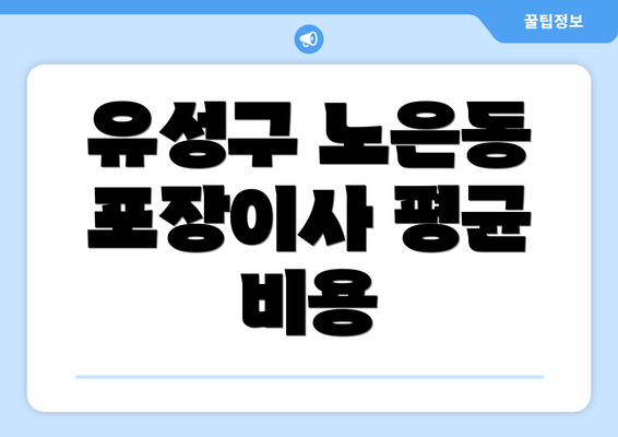 유성구 노은동 포장이사 평균 비용