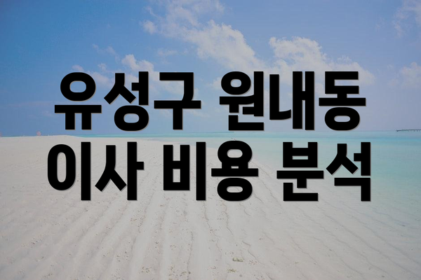 유성구 원내동 이사 비용 분석