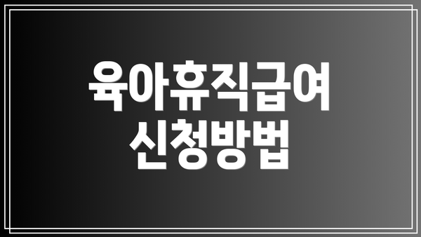 육아휴직급여 신청방법