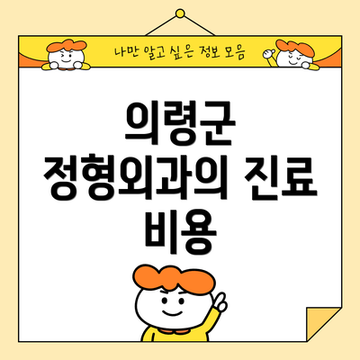 의령군 정형외과의 진료 비용