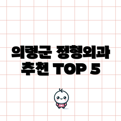 의령군 정형외과 추천 TOP 5