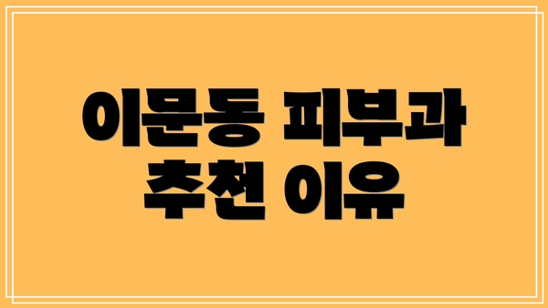 이문동 피부과 추천 이유