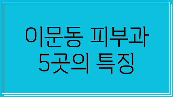 이문동 피부과 5곳의 특징