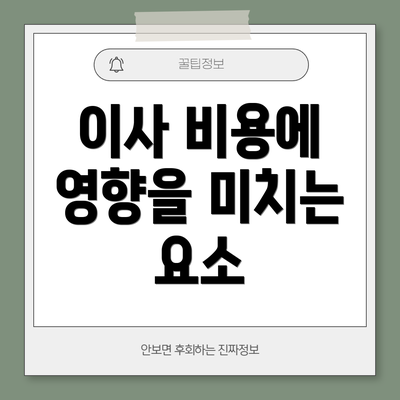 이사 비용에 영향을 미치는 요소