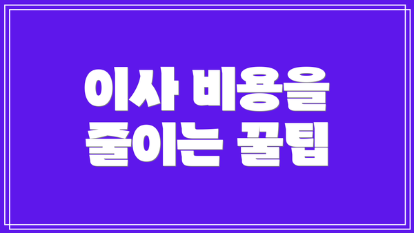 이사 비용을 줄이는 꿀팁