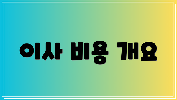 이사 비용 개요
